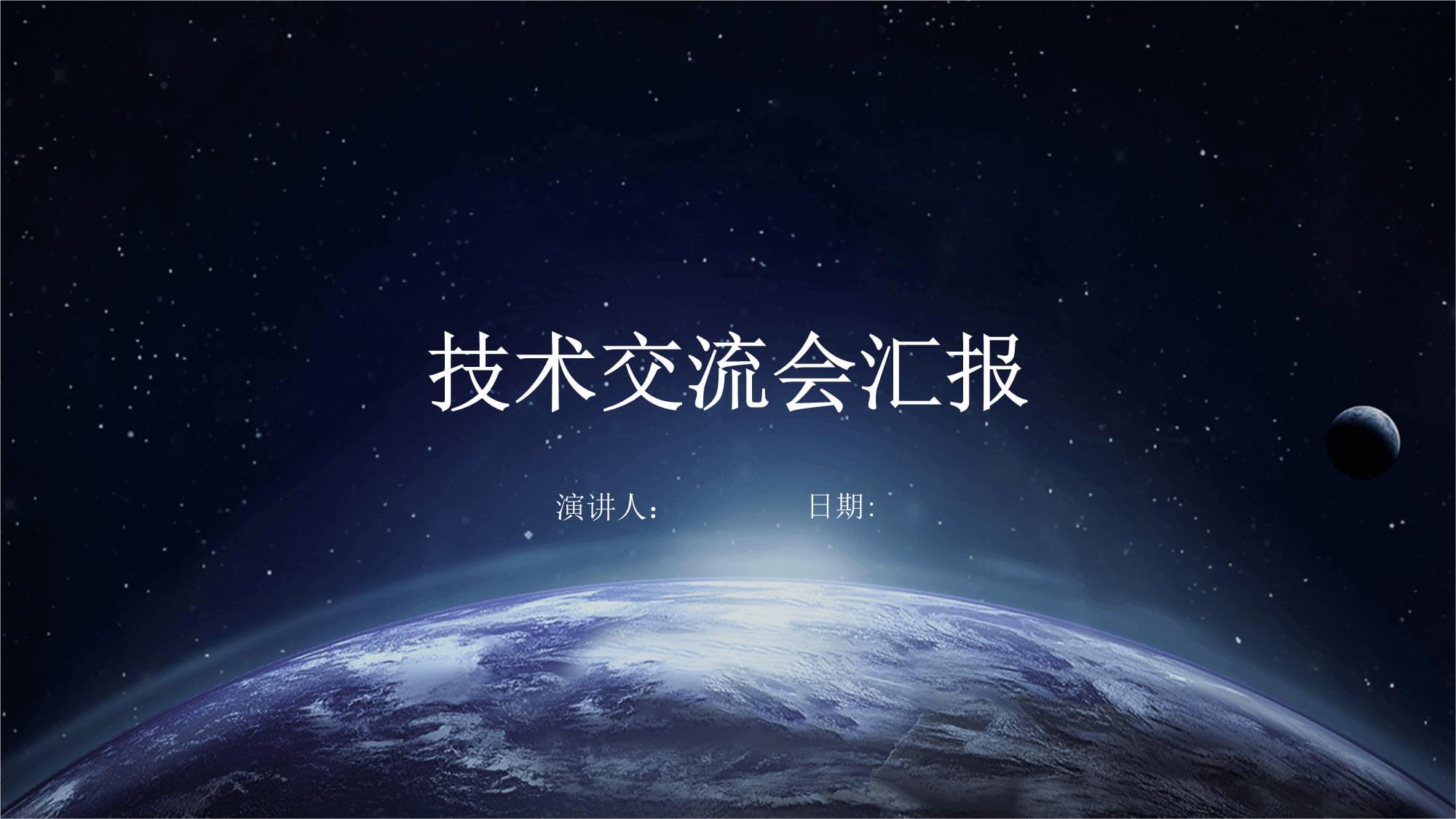 技術交流會議總結與前瞻 深化協作，共促創新